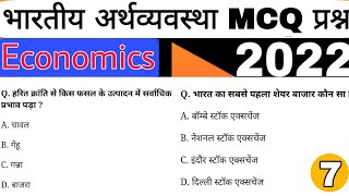 भारतीय अर्थशास्त्र MCQ For Competition SSC GD / CGL / Group D / Indian Economics / GK Quez 2022