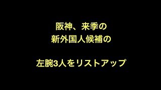 阪神、来季の新外国人候補の左腕3人をリストアップ