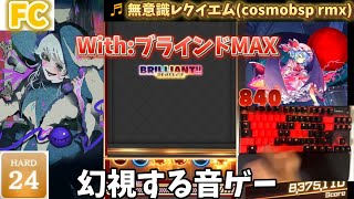 【ダンカグPL】譜面を見ずに無意識レクイエム(cosmobsp rmx) [HARD 24]【FULL COMBO!!!】