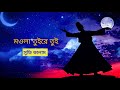 আউয়াল আখেরে মওলা তুইরে তুই সুফি কালাম sufi kalam sufi song