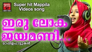 ഇരുലോക ജയമണി നബിയുള്ള || Old Is Gold Mappila Songs | Video Album Song | Malayalam Mappila Pattukal