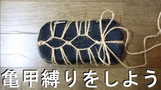 亀甲縛りのやり方 (How to do Kikkoshibari)