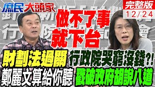 財劃法過關 行政院哭窮 買武器.清垃圾都沒錢 鄭麗文戳破政府瞎唬爛｜大法官提名人團滅 這位大法官當不了綠色忠犬 慘遭綠委封殺?!｜庶民大頭家 20241224完整版 @中天電視CtiTv