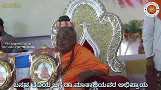 ಬಸವ ಟಿವಿಯ ಬಗ್ಗೆ ಪೂಜ್ಯ ಡಾ ಮಾತಾಜಿಯವರ ಅಭಿಪ್ರಾಯ | 17ನೇ ಕಲ್ಯಾಣ ಪರ್ವ