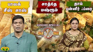 பாலக் சீஸ், சாஸ்சாத்தே மஷ்ரூம், தாய் பன்னீர் ஃப்ரை | Sunday கம கம | JayaTv