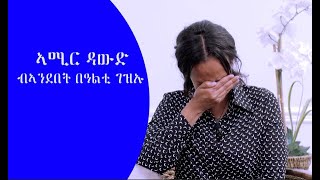 ኣሚር ብኣንደበት በዓልቲገዝኡ ሰናይት ገብረዮሃንስ