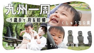 【子連れ九州一周旅行】1歳8ヶ月と妊婦で鹿児島.宮崎.大分.熊本4泊5日九州めぐり(ついでに里帰り)【九州沖縄1周旅行②】