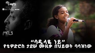 'ሳዱላዬ ነይ' የቴዎድሮስ ታደሠ ሙዚቃ በህይወት ባሳዝነው! | የመድረክ ሙዚቃ | ጦቢያ | Ethiopian Music@ArtsTvWorld