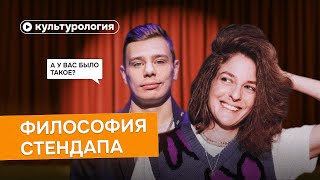 Философия стендапа