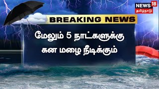 Breaking News | மேலும் 5 நாட்களுக்கு கன மழை நீடிக்கும் | TN Rain Update | Weather Report  Tamil News