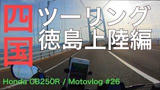 四国ツーリングday1 徳島上陸編 CB250R モトブログ#26　【Shikoku Touring Tokushima Landing】