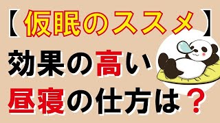 ggltjb6g8t【仮眠のススメ】効果の高い昼寝の仕方は？｜しあわせ心理学