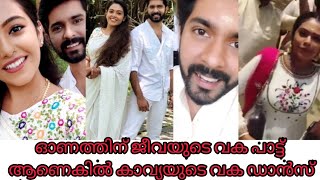 ഓണത്തിന് ജീവയുടെ പാട്ട് ആണെകിൽ കാവ്യ യുടെ വക ഡാൻസ് |Sreeram Ramchandren and Rebecca Onam Special