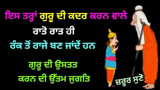 ਭਿਖਾਰੀ ਵੀ ਰਾਜੇ ਬਣ ਜਾਣਗੇ | ਗੁਰੂ ਦੀ ਉਸਤਤਿ ਕਰਨ ਦੀ ਜੁਗਤ | Latest Gurbani Katha Vichar