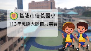 基隆市信義國小113年度班際大隊接力競賽-一年級~五年級