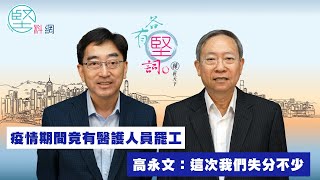 【各有堅詞】疫情期間竟有醫護人員罷工　高永文：這次我們失分不少