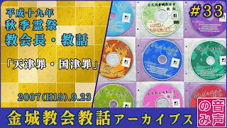 金光教金城教会教話 #33 平成十九年 秋季霊祭 (2007.9.23) [音声のみ]