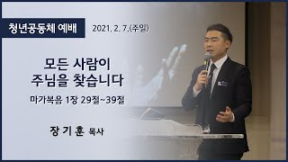 [고척교회] 2021.02.07 청년예배