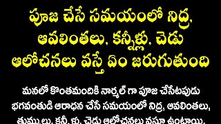 పూజ చేసే సమయంలో నిద్ర, ఆవలింతలు, చెడు ఆలోచనలు వస్తే ఏం జరుగుతుంది || జీవితసత్యాలు || ధర్మసందేహాలు