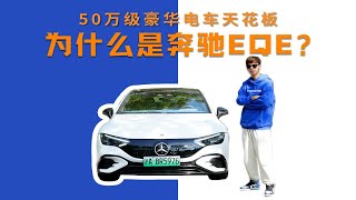 50万级豪华电车天花板 为什么是奔驰EQE？