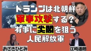 【9月18日配信】江崎道朗のネットブリーフィング「トランプは北朝鮮を攻撃するのか？来年度防衛予算概算要求を解説」おざきひとみ【チャンネルくらら】