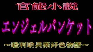 【官能小説/朗読/男性ボイス】或る芸能事務所に居座るジジイが女を貪る話