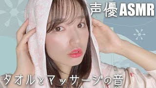 【声優ASMR】心地よいタオルの音と素手でマッサージ-Ear Massage-