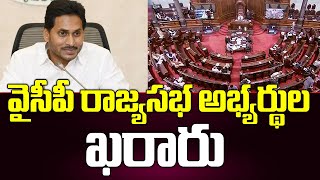 వైసీపీ రాజ్యసభ అభ్యర్థుల ఖరారు | YSRCP Rajya Sabha Candidates| TV5 News Digital