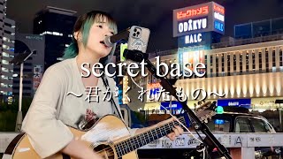 【2023.09.10】secret base ～君がくれたもの～ covered by ざらめ