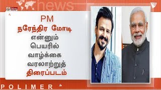 PM நரேந்திர மோடி என்னும் பெயரில் வாழ்க்கை வரலாற்றுத் திரைப்படம்