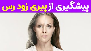 پیشگیری از پیری و کاهش سن بیولوژیکی - دکتر شأنی