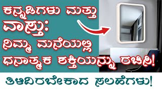 Mane Vastu in Kannada - ಕನ್ನಡಿಗಳು ಮತ್ತು ವಾಸ್ತು: ನಿಮ್ಮ ಮನೆಯಲ್ಲಿ ಧನಾತ್ಮಕ ಶಕ್ತಿಯನ್ನು ರಚಿಸಿ!