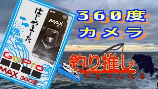 アクションカメラ　ゴープロMAX 　開封動画‼︎  釣りユーチュバー必須‼︎ ミニボート