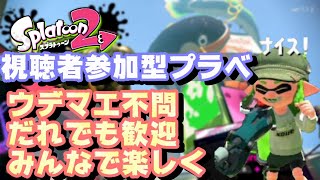 参加型リグマかプラベ 集まるまでナワバリ【スプラトゥーン２】