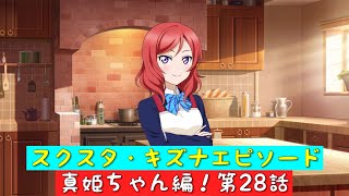 「スクスタ」スクスタストーリー・キズナエピソード・真姫ちゃん編！第28話・最高のロールキャベツ「ラブライブ」「μ’s」