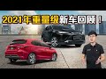 2021 六大重量级新车！哪一款是你梦想中的车？（汽车咖啡馆）｜automachi.com 马来西亚试车频道