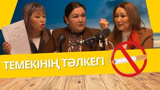 ТЕМЕКІНІҢ ТӘЛКЕГІ | АЙТЫЛМАЙ ҚАЛМАСЫН