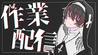 【作業雑談枠】寝る前に【骨骨 沼華/男性Vtuber】