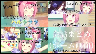 ハルウララ(ホーム画面)会話まとめ「うっららー！」【ウマ娘】