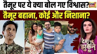 Desh Nahin Jhukne Denge LIVE : Kumar Vishwas on Taimur | Saif Ali Khan | Kareena | Bollywood News