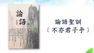 *【論語聖訓】【不亦君子乎】沾德明德班 林惠淑講師 20220929