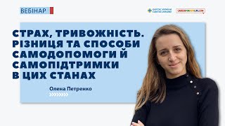 Вебінар: «Страх, тривожність. Різниця та способи самодопомоги й самопідтримки в цих станах»