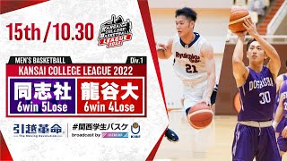 同志社大学vs龍谷大学【15th／2022Div1】［2022年度関西学生バスケットボールリーグ戦］