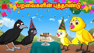 பறவைகளின் புத்தாண்டு Feel good stories in Tamil | Tamil Moral Stories Tuni Cartoons Tamil