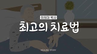 [이영훈 목사의 힐링스토리] 제120편 최고의 치료법