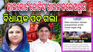 ବିଧାୟକ ପଦ ଗଲା ହାଇକୋର୍ଟ ନୋଟିସ୍ ଖାରଜ କଲେ ଅରୁଣ Arun Kumar Sahoo vs Pratyusha rajeswari Singh news