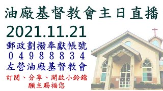 2021.11.21 油廠教會主日直播│得享安息的秘訣