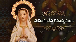 మహిమ దేవ రహస్యములు