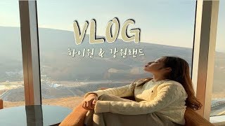 [VLOG] 1박2일 하이원리조트 여행 /스키하우스/강원랜드/워터월드