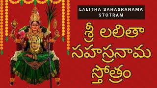 శ్రీ లలితా సహస్రనామ స్తోత్రం in Telugu | Sri Lalitha Sahasranamam with Telugu Lyrics #bhajan #bhakti